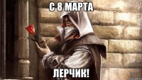 С 8 марта Лерчик!