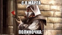 С 8 марта Полиночка:*