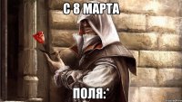 С 8 марта Поля:*