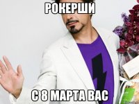 Рокерши с 8 марта вас