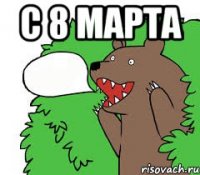 С 8 Марта 