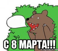  с 8 марта!!!
