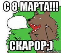 c 8 марта!!! Скарор;)