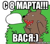 c 8 марта!!! вася:)