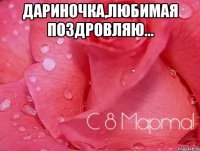 Дариночка,Любимая поздровляю... 