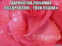 Дариночка,Любимая поздровляю... твой Лешка♥ 