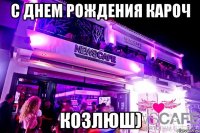 С Днем рождения кароч Козлюш)