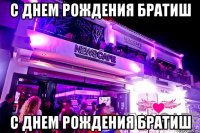 с днем рождения братиш с днем рождения братиш