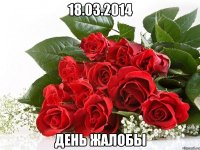 18.03.2014 день жалобы