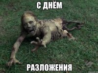 С Днём Разложения