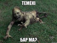 Темекі бар ма?