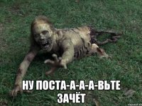  ну поста-а-а-а-вьте зачёт