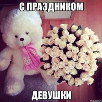 С Праздником Девушки