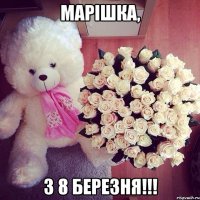 Марішка, З 8 Березня!!!