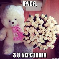 Іруся, З 8 Березня!!!