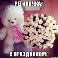 Региночка:* С праздником:*