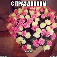 С ПРАЗДНИКОМ *****