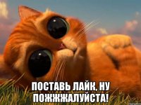  поставь лайк, ну пожЖжалуйста!