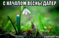 с началом весны Далер 