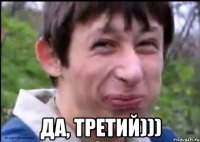  да, третий)))