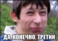  да..конечно, третий