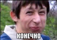  конечно
