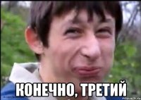  конечно, третий