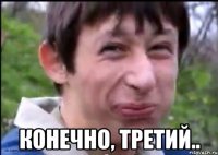  конечно, третий..