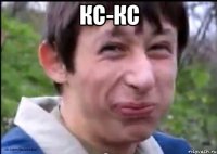 Кс-кС 