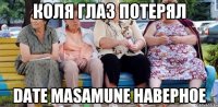 Коля глаз потерял Date Masamune наверное