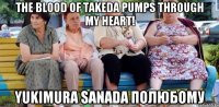 The blood of Takeda pumps through my heart! Yukimura Sanada полюбому