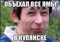 объехал все ямы в купянске