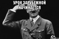 урок зарубежной начинается 