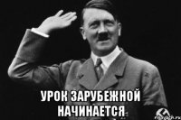  урок зарубежной начинается