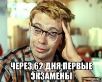  через 62 дня первые экзамены