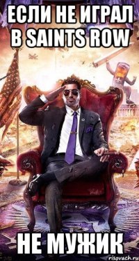 ЕСЛИ НЕ ИГРАЛ В SAINTS ROW НЕ МУЖИК