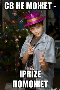 СВ НЕ МОЖЕТ - IPRIZE ПОМОЖЕТ
