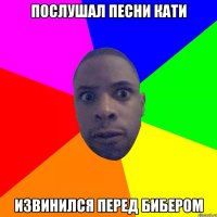 Послушал песни Кати Извинился перед Бибером