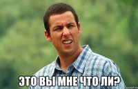  это вы мне что ли?