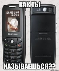Как ты называешься??