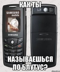 Как ты называешься по блутус?