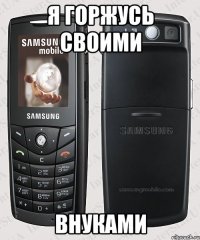 я горжусь своими внуками