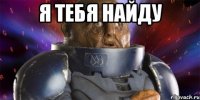 я тебя найду 