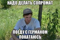 Надо делать сопромат поеду с Германом покатаюсь