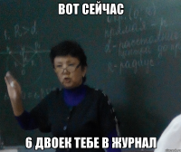 Вот сейчас 6 двоек тебе в журнал