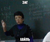 Зиг Хайль