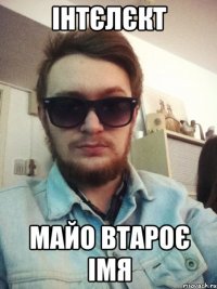 інтєлєкт майо втароє імя