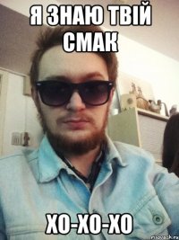 я знаю твій смак хо-хо-хо