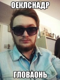 Оеклснадр Гловаонь