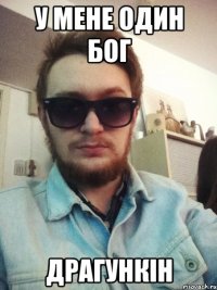 у мене один бог драгункін